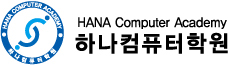 하나컴퓨터학원